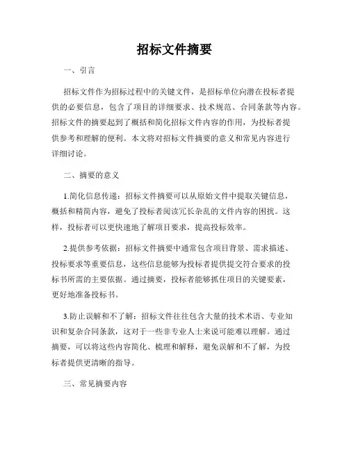 招标文件摘要