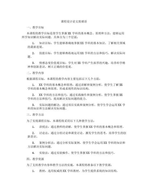 课程设计论文致谢语