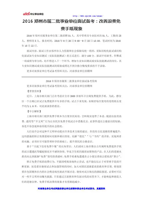 2016郑州市属二批事业单位面试备考：改善浪费免费手纸现象