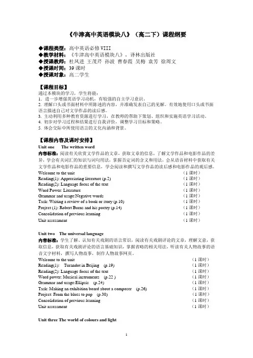 牛津高中英语模块八《课程纲要编制》淮海中学 徐周文