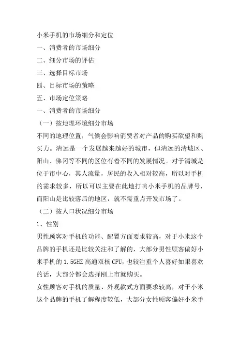 小米手机的市场细分和定位