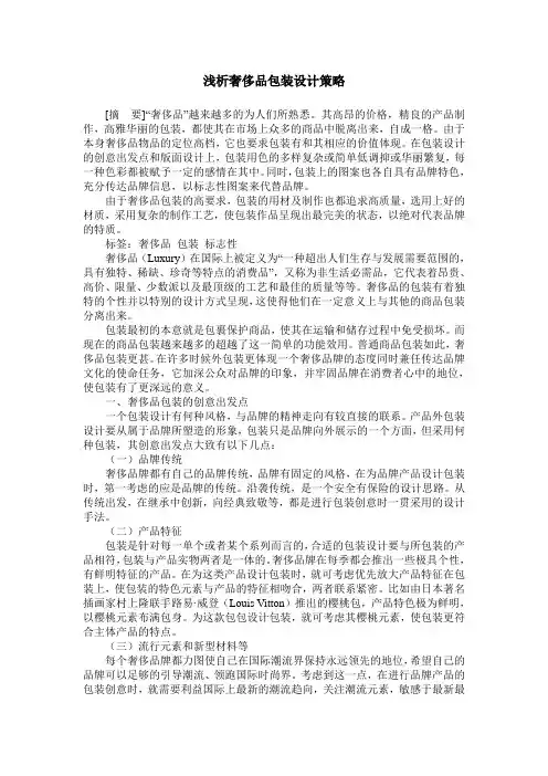浅析奢侈品包装设计策略