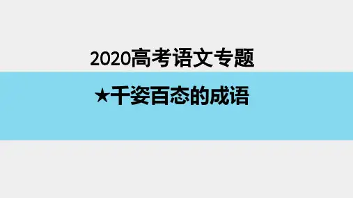 高考成语复习(3)褒贬误用