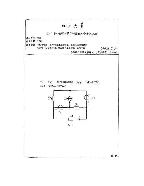 四川大学电路历年考研真题