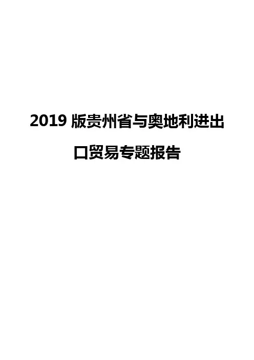 2019版贵州省与奥地利进出口贸易专题报告