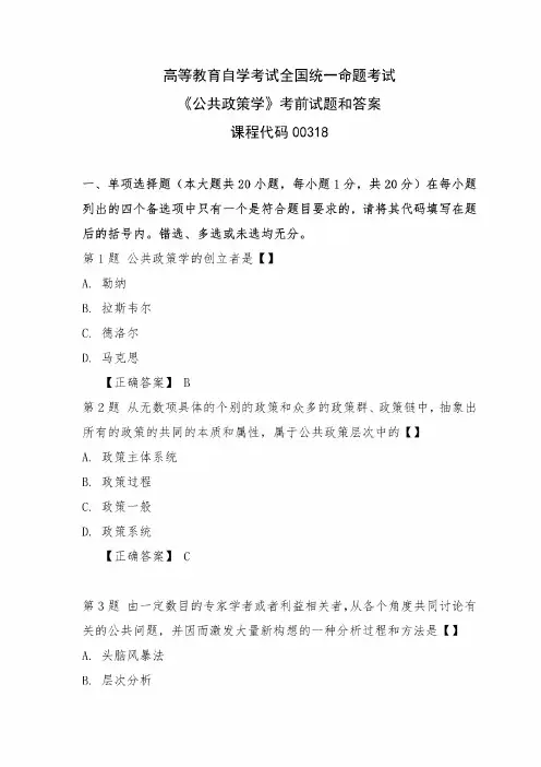 2019年4月全国自考《公共政策学》考前试题和答案00318