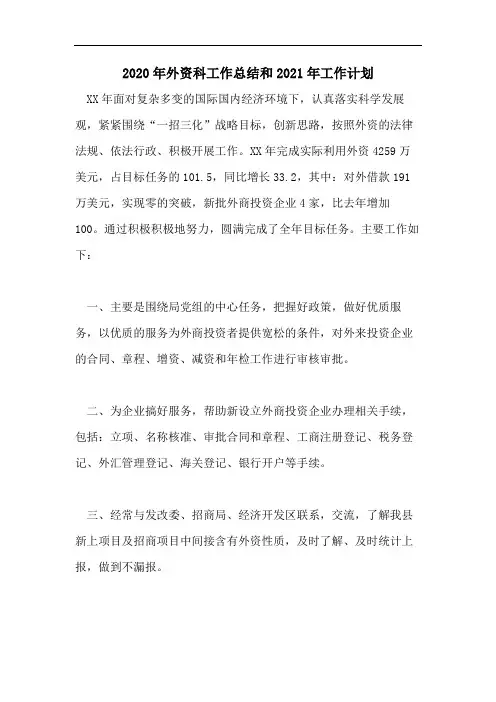 2020年外资科工作总结和2021年工作计划