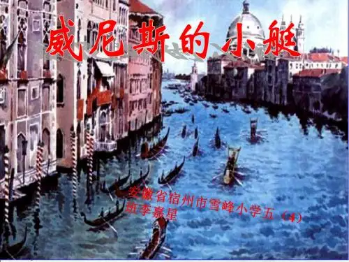 人教版五下26《威尼斯的小艇》课件ppt
