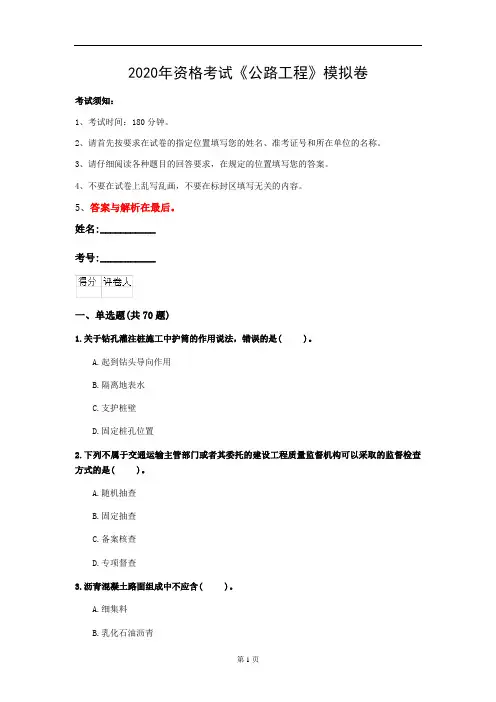 2020年资格考试《公路工程》模拟卷(第57套)