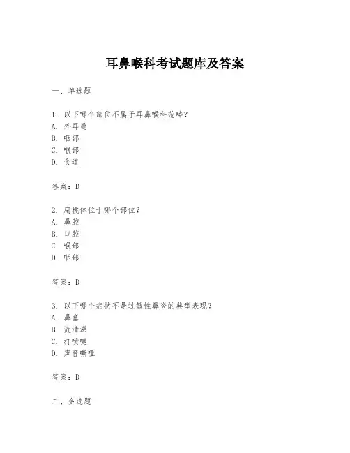 耳鼻喉科考试题库及答案
