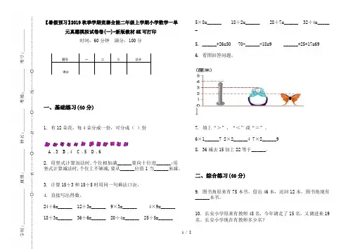 【暑假预习】2019秋季学期竞赛全能二年级上学期小学数学一单元真题模拟试卷卷(一)-新版教材8K可打印
