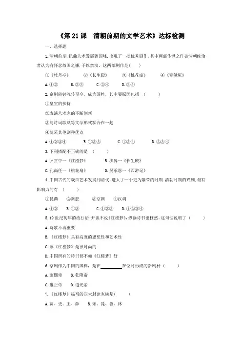 人教部编版2020年春历史七年级下册《第21课 清朝前期的文学艺术》达标检测(无答案)