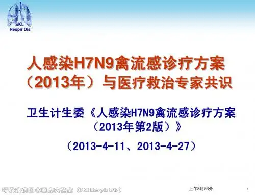 2013人感染H7N9甲型流感诊疗方案与医疗救治专家共识