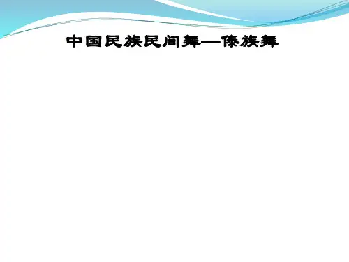 傣族舞说课课件