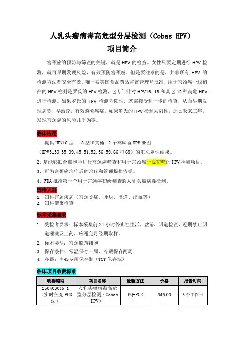 HPV高危型分层检测(Cobas HPV) 项目简介