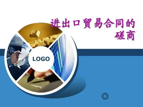 说课课件进出口贸易合同的磋商