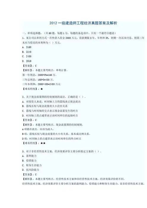 2012一级建造师工程经济真题答案及解析