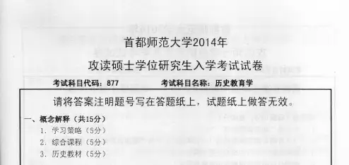 2014年首都师范大学历史教育学考研真题考研试题硕士研究生入学考试试题