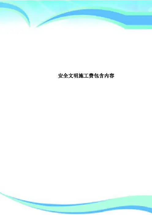安全文明施工费包含内容