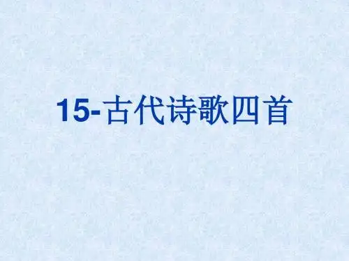 七年级上册语文3-15《古代诗歌四首》课件