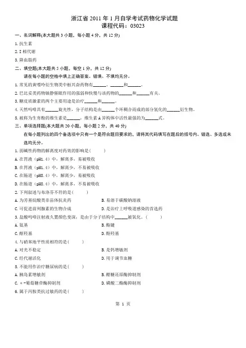 浙江年月高等教育药物化学自考试题