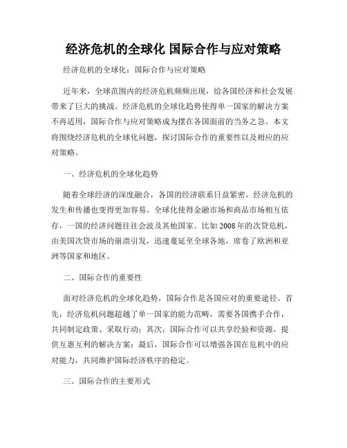 经济危机的全球化 国际合作与应对策略