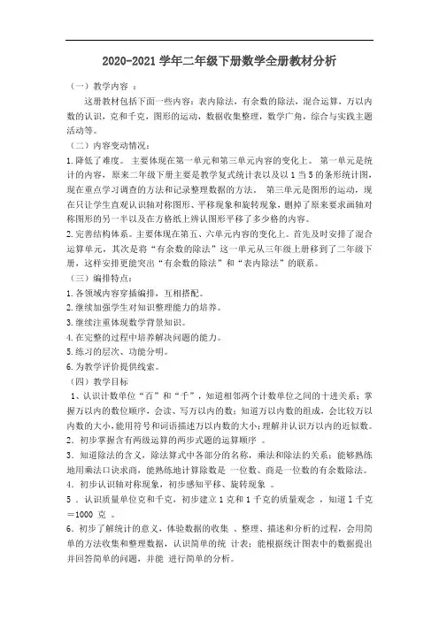 二年级下册数学全册教材分析(完美版)