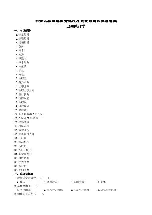 卫生统计学复习题及参考答案