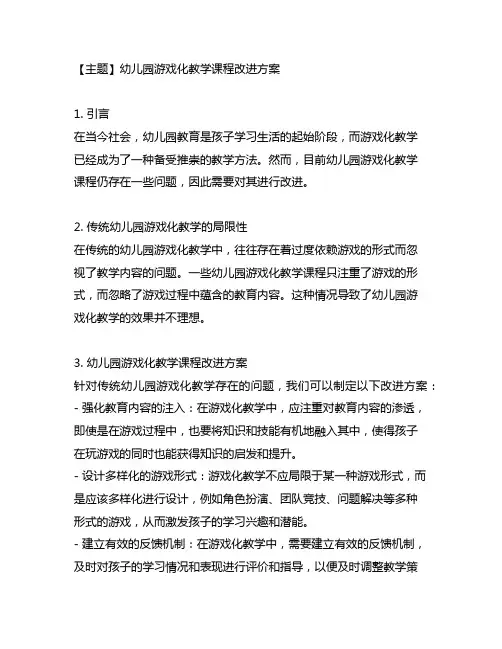 幼儿园游戏化教学课程改进方案