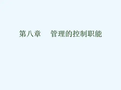 第九章控制职能与控制方法