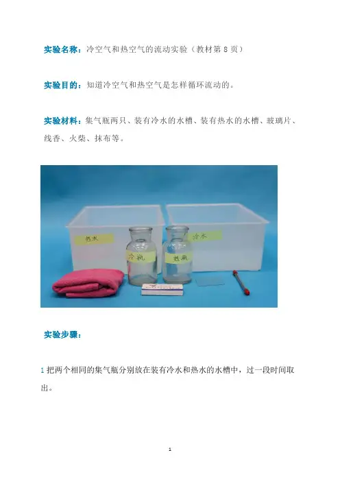 三年级上册科学同步拓展- 3 《热空气和冷空气》实验详解：冷空气和热空气的流动-苏教版