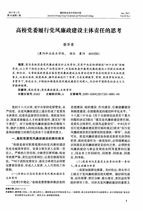 高校党委履行党风廉政建设主体责任的思考