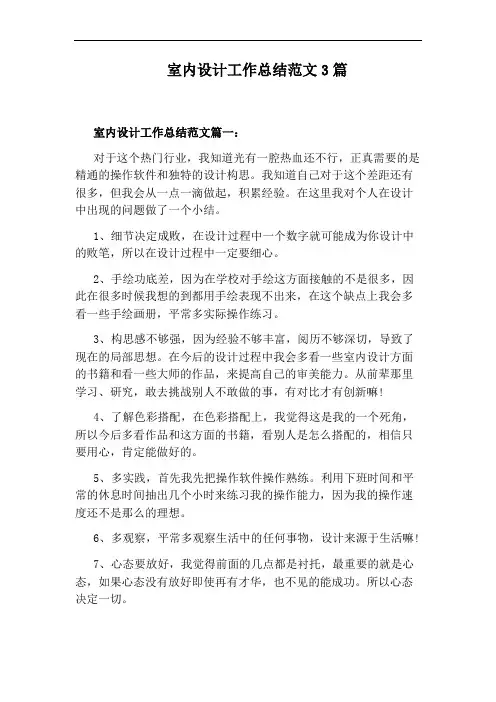 室内设计工作总结范文3篇