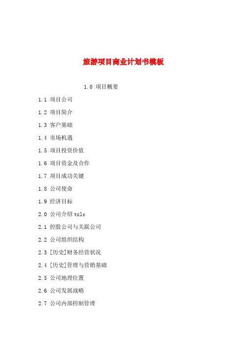 2019年整理--旅游项目商业计划书模板