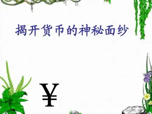 高一政治：揭开货币的神秘面纱