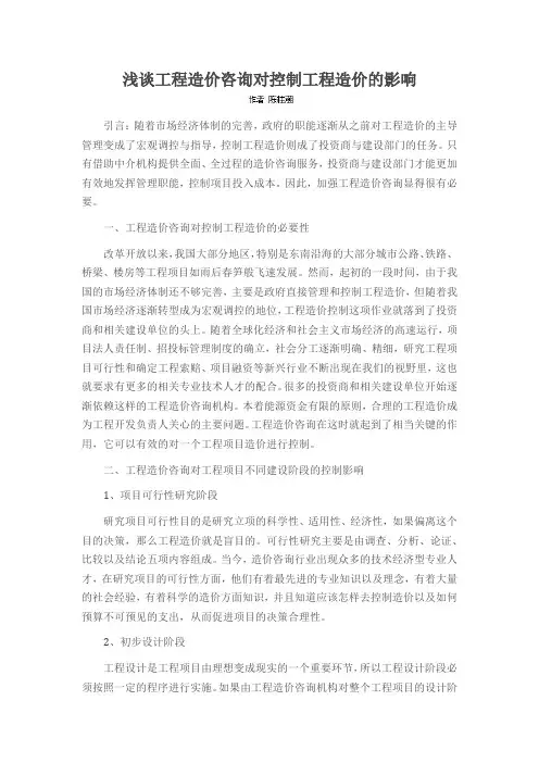 浅谈工程造价咨询对控制工程造价的影响