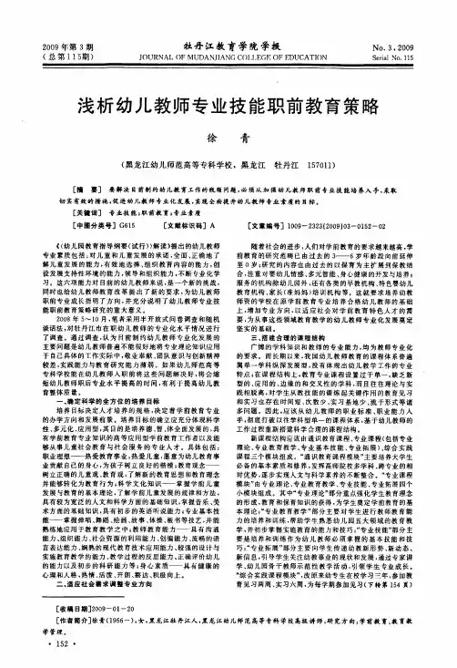 浅析幼儿教师专业技能职前教育策略