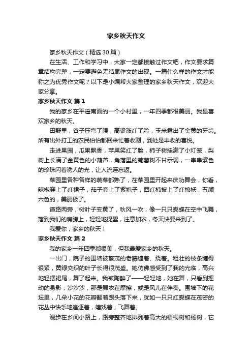家乡秋天作文（精选30篇）