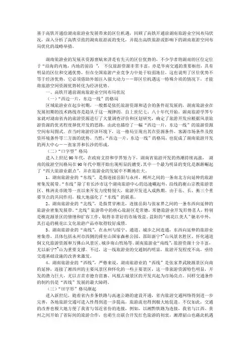 高铁驱动下的湖南旅游空间布局优化研究