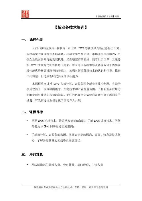 新业务技术培训-汉隆科技 培训方案