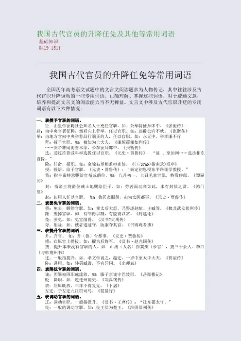 百强重点名校高考备考_我国古代官员的升降任免及其他等常用词语(完美整理版)