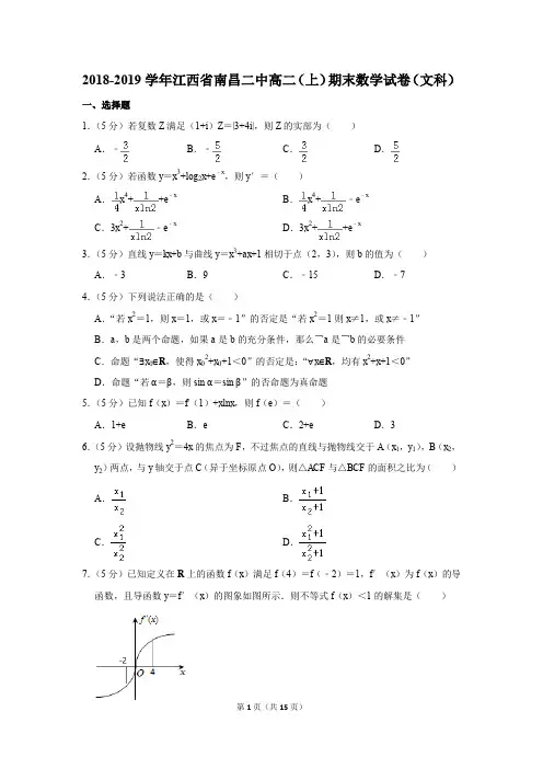 2018-2019学年江西省南昌二中高二(上)期末数学试卷(文科)(解析版)