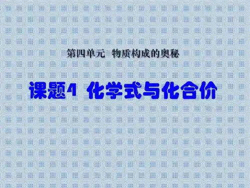 人教版九年级化学上册第四单元自然界的水课题4化学式与化合价课件(共73张PPT)