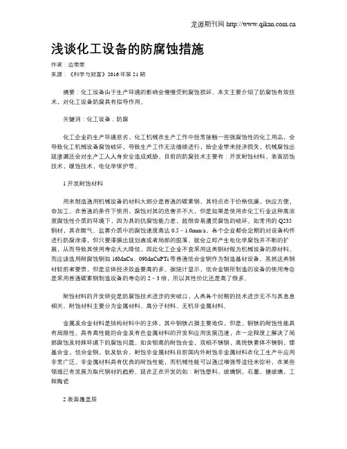 浅谈化工设备的防腐蚀措施
