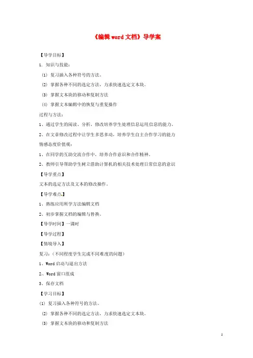 《编辑word文档》导学案