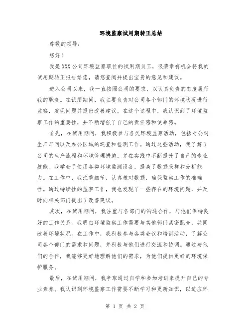 环境监察试用期转正总结
