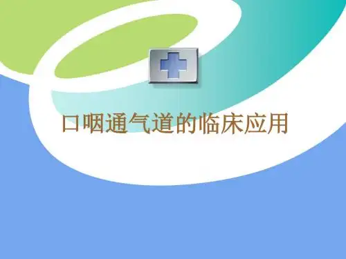 口咽通气管的临床应用[1]