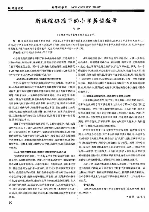 新课程标准下的小学英语教学