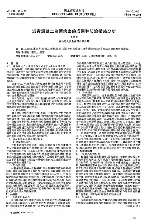 沥青混凝土路面病害的成因和防治措施分析