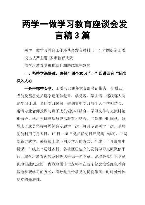 两学一做学习教育座谈会发言稿3篇